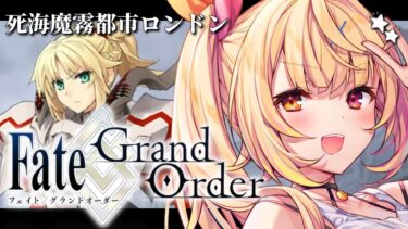 【FGO】完全初見のFate/Grand Order！死海魔霧都市ロンドンいくぞおおおおおおおお！【星川サラ/にじさんじ】