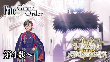 【FGO】奏章Ⅳ 人類裁決法廷トリニティ･メタトロニオス 初見攻略朗読生配信 ~第4歌~ ※ネタバレあり