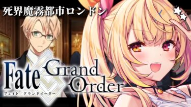 【FGO】完全初見のFate/Grand Order！死界魔霧都市ロンドンいくぞおおおおおおおお！part2【星川サラ/にじさんじ】