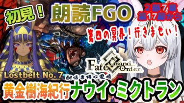 【FGO】Fate/Grand Order初見！２部７章【黄金樹海紀行ナウイ・ミクトラン 】第１７節から！第四冥界でオルタをヤヤウキウキに楽しむ会【Vtuber/＃ネチェトア】