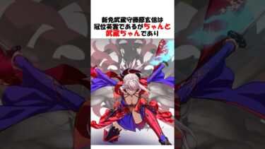 【FGO】冠位英霊でも美少年への執念を忘れない武蔵ちゃん #fgo #fate #shorts