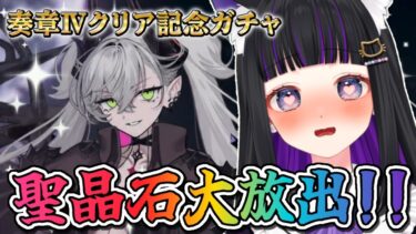 【 FGO / ガチャ 】リリスガチャ!! 奏章Ⅳクリア記念でお迎えするぞ!! Fate/Grand Order 【 ＃猫ヶ谷なすび / #vtuber 】