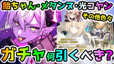 【FGO】メタンヌと飴ちゃんと光コヤンetcガチャは何を優先して引くべき！？【ゆっくり】