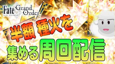 【#FGO】種火AP半額セール！つかみ取りを堪能する周回配信 !【女子鯖だけでFGO】