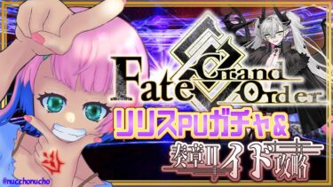 【#FGO】Fate/GrandOrderリリスPUガチャ！奏章Ⅱイドを攻略するコンビニ店員その１！【VTuber/七缶ぽぷら】