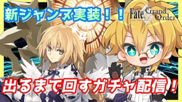 【FGO】目指せ神引き！メタトロン・ジャンヌ実装！出るまで回すガチャ配信！！！【メタトロン・ジャンヌ/トロンヌ/メタンヌ】【生放送】