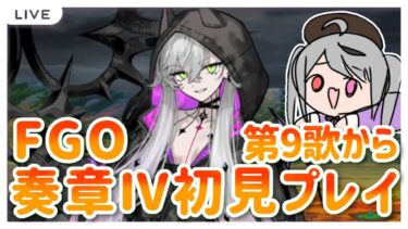 【FGO】奏章Ⅳ初見プレイ！人類裁決法廷 トリニティ･メタトロニオス！やるぞー！第9歌から！【Fate/Grand Order】#fgo #深夜配信 #vtuber