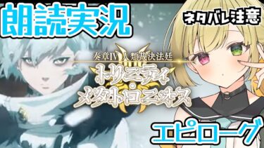 【FGO】奏章Ⅳ「トリニティ･メタトロニオス」初見実況 エピローグ #11【奏章Ⅳ 人類裁決法廷 トリニティ･メタトロニオス / FateGrandOrder】