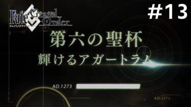 【Fate/Grand Order】神聖円卓領域キャメロット編：初見実況#13【ネタバレあり】