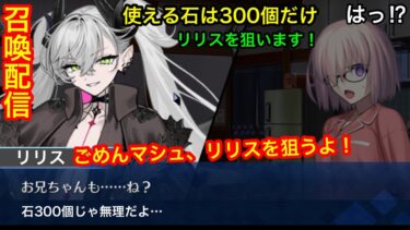 【FGO】初めてのガチャ配信！石300個でリリスの出迎え！さぁ、召喚の時だ！【マシュごめんな】