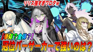 【FGO】冠位バーサーカーは誰が強そう？リリスがガチでヤバそうｗ｜全体宝具の場合は？
