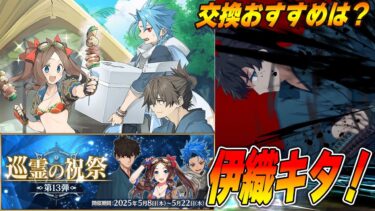 【FGO】巡霊の祝祭第13弾で宮本伊織アツい！これすぐグランドグラフセイバーくるか？？