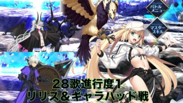 【FGO】奏章Ⅳトリニティ･メタトロニオス28歌進行度1リリス＆ギャラハッド戦 マシュ、バサトリア主軸攻略