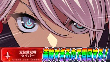 【FGO】さて、グランド周回しますか！【冠位戴冠戦】