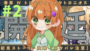 【FGO】奏章Ⅳ 初見ストーリー攻略！【ネタバレ注意】