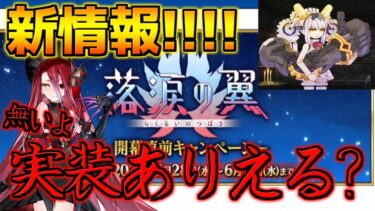 【FGO】新規イベントの情報来た！！！！6月4日から生放送あり！新キャラは噂の？？？【落涙の翼】