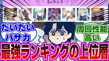 【FGO】最強ランキングの上位層に対するマスターたちの反応集【Fate】