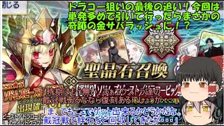 「ゆっくりFGO実況」367ページ目　ドラコー狙いの最後の追い！今回は単発多めで引いて行ったらまさかの奇跡の金サバラッシュに！？