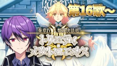【FGO】第16歌～第18歌「奏章Ⅳ 人類裁決法廷 トリニティ･メタトロニオス」の攻略&実況！～穏和は絆を培う～ part8【シオヨシ/Vtuber】