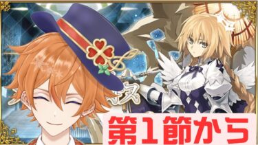 【FGO配信】人類裁決審判トリニティ・メタトロニオスを初見からプレイしていく！！！(1日目)　ネタバレ注意！