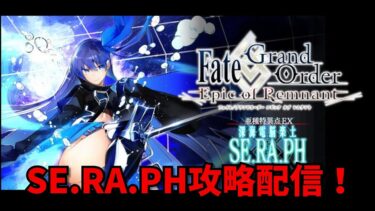 【FGO】【ネタバレ注意】深海電脳楽土 SE.RA.PH攻略配信