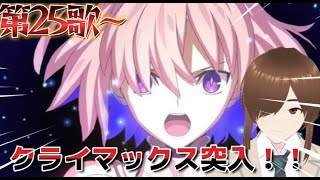 【ＦＧＯ】【初見さん歓迎】【奏章Ⅳ】【ネタバレあり】奏章Ⅳ第25歌から攻略配信する！！#Fate/Grand Order／＃個人Ｖｔｕｂｅｒ／#奏章Ⅳ／#男性vtuber