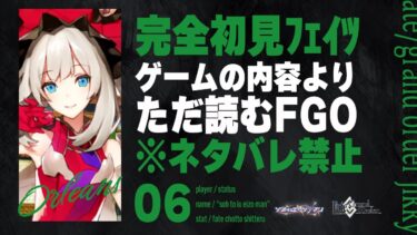 【オルレアン完結編】深夜は神ノベルゲーFGOをやる時間です。6日目【Fate/Grand Order初見実況プレイ】