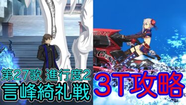 【FGO】水着武蔵で3ターン攻略したヤツ【奏章Ⅳ 人類裁決法廷 トリニティ･メタトロニオス】【第27歌 進行度2 言峰綺礼戦】【ネタバレ注意】