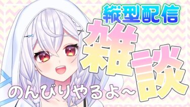 【#FGO】初見さんも大歓迎！雑談縦型配信！🐰🎀神楽雫【＃個人Vtuber/#新人Vtuber】