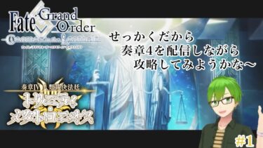 【FGO】奏章Ⅳを読み上げながら攻略してみる！第2歌~