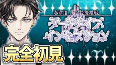 【FGO 初見】奏章Ⅲ 新霊長後継戦 アーキタイプ・インセプション 第16節~【はるまき/Vtuber/配信/ゲーム実況/朗読】