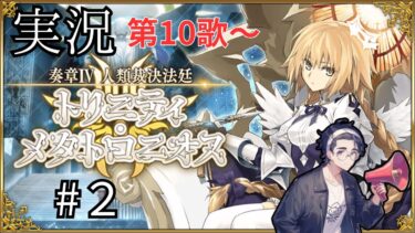 【FGO】奏章Ⅳ 人類裁決法廷 トリニティ･メタトロニオスを実況＆攻略していく！！ #2 ※ネタバレあります 【Fate/Grand Order】