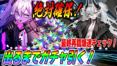 【FGO】リリス(飴ちゃん)出るまでガチャ引き続ける！！！【最終再臨チェック】