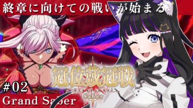 【 FGO 】#02 周回と認定戦!! 『 冠位戴冠戦 /Saber 』 Fate/Grand Order【 #猫ヶ谷なすび /#Vtuber 】