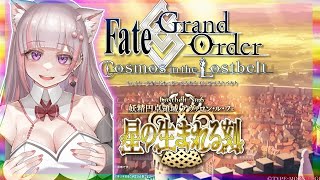 【FGO 2部6章】舐めプマスターが「アヴァロンルフェ」を初見攻略 19節より【Vtuber / 彩木のい】12#後半