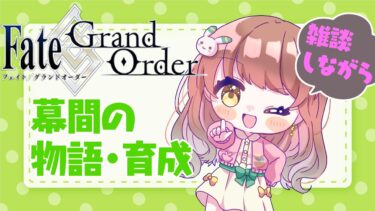 【雑談しながら】FGO 幕間の物語 etc【 うさぎ幼稚園おねえさんVtuber 苗儀朝月のハートフルFGO道中】