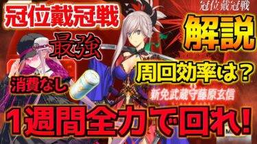 【FGO】難易度100☆☆☆で周回最強サーヴァントは？ストームポッド消費なしのタイミングで全力周回せよ！【解説動画】【冠位戴冠戦：Saber】