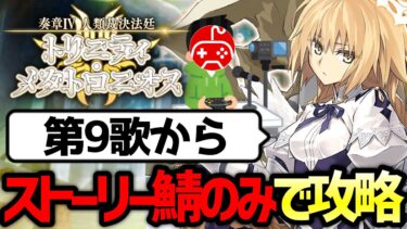 【FGO】奏章Ⅳをストーリー登場サーヴァントのみで攻略する配信 第9歌から｜人類裁決法廷 トリニティ･メタトロニオス【Fate/Grand Order】