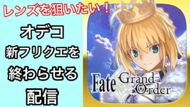 【FGO】まったりオデコの新フリクエをする