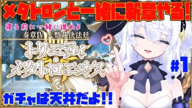 【FGO】天井で引いた ジャンヌ メタトロンでトリニティ・メタトロニオス進めよう 奏章Ⅳ 人類裁決法廷  #fgo #ガチャ #ジャンヌ #新人vtuber【ガチャ】