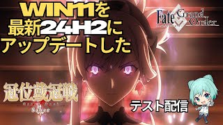 【FGO】Win11 24H2 VerUPにつきテスト配信、グランドセイバー冠位戴冠戦 周回・雑談【テスト配信】