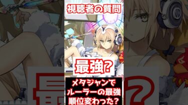 【FGO】メタトロンジャンヌでルーラーの最強ランキングは変わった？ #shorts