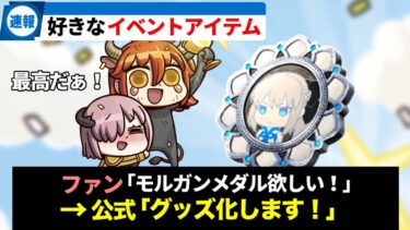 【FGO】リアルで欲しいくらいに好きなイベントアイテムを教えて！の反応集【Fate】