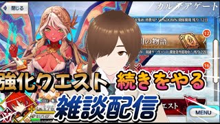 【ＦＧＯ】【初見さん歓迎】【強化クエスト】強化クエストをクリアして次のイベントに備えるぞpart2！！#Fate/Grand Order／＃個人Ｖｔｕｂｅｒ／／#男性vtuber