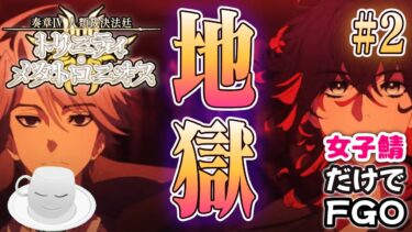 【#FGO】ネタバレ注意！奏章４実況配信#2　第10歌　地獄で尻アスな展開に！？　「人類裁決法廷トリニティ・メタトロ二オス」 【女子鯖だけでFGO】