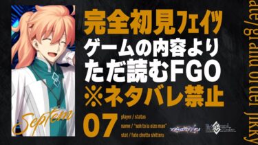 【データ復旧→セプテム編】深夜は神ノベルゲーFGOをやる時間です。7日目【Fate/Grand Order初見実況プレイ】