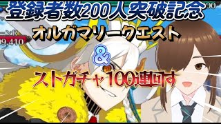 【ＦＧＯ】【初見さん歓迎】【オルガマリークエスト】チャンネル登録数200人突破記念、ストガチャ100連回して、オルガマリークエスト3もクリア耐久配信する！！#Fate/Grand Order