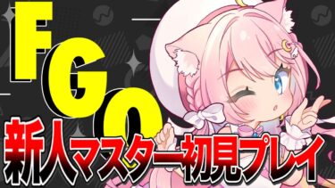 【FGO】新人マスター！まいります！！【#FGO 】【#フルムーン配信　】