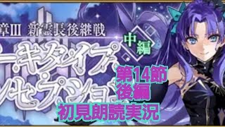 FGO 初見朗読実況 奏章III 新霊長後継戦アーキタイプ・インセプション 第14節 後半 初見朗読実況 Fate/GrandOrder