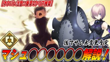 【超ネタバレ注意】最新のマシュ〇〇〇を解説！｜後ほどサムネ変更予定【FGO】